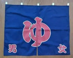 プラン堂 暖簾 のれん 綿100％ 日本製 「ゆ」 80cm×60cm