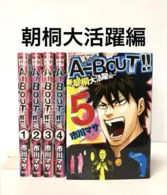 A-BOUT!! アバウト 朝桐大活躍編 1〜5巻