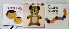 いないいないばあ なにかななにかな くっついた 絵本3冊 まとめ売り