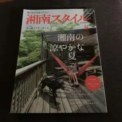 湘南スタイルマガジン2021年8月号