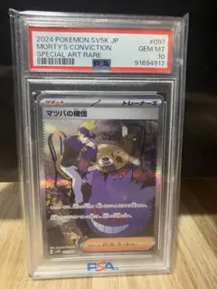 2024 Pokémon SV5K JP マツバの確信 PSA10 PSA10】 マツバの確信 (SAR) {097/071} [SV5K/ワイルドフォース] [SV