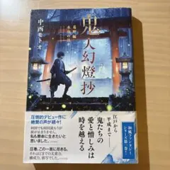 【全巻初版！】鬼人幻燈抄 全巻セット 中西モトオ Amazon.co.jp: 鬼人幻燈抄 全巻 14冊 完結 全巻初版 中西モトオ