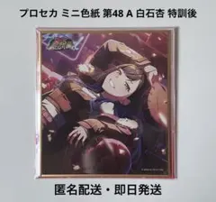 プロセカ 色紙 第48 A 白石杏 特訓後