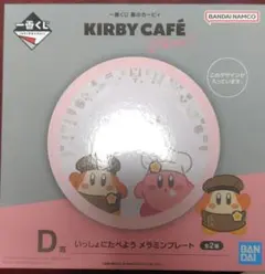 カービィカフェ一番くじD賞コメラミンプレート
