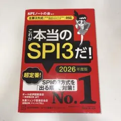 これが本当のらSPI3だ！ 2026年度版
