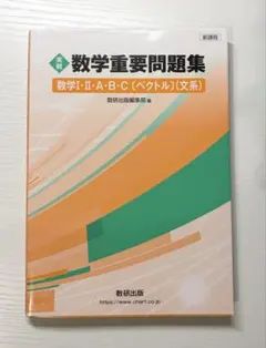【未使用】実戦 数学重要問題集 数学I・A・B・C 〔ベクトル〕(文系)