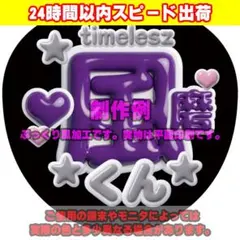 ファンサうちわ文字ぷっくり風カンペステッカーtimelesz菊池風磨♥紫のサムネイル