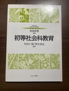 定価2,200円＋税 初等社会科教育 吉田 武男 監修 ミネルヴァ書房