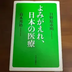 よみがえれ、日本の医療 日野原重明 高木邦格 医療問題 医療制度 医学書