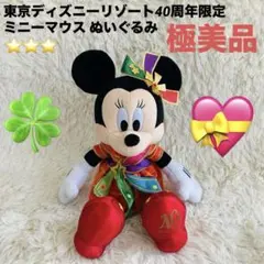 【極美品】東京ディズニーリゾート40周年限定 ミニーマウス ぬいぐるみ