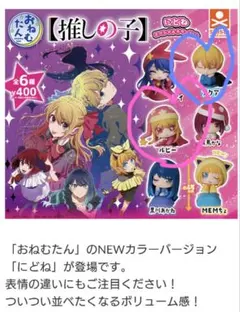 推しの子 おねむたん にどね NEWカラー ガチャガチャ アクア ルビー
