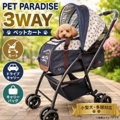 【美品】PET PARADISE 3WAYペットカート キャリー #72003のサムネイル
