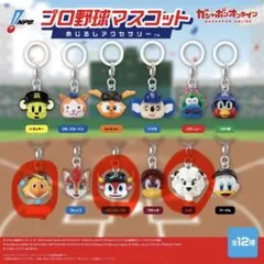プロ野球マスコット　めじるしアクセサリー　セット
