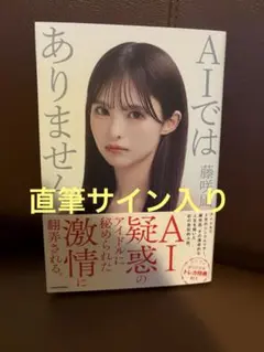 藤咲凪　AIではありません　サイン入り①