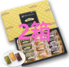 【即日発送】モンロワール　神戸プチフィナンシェ　焼菓子　12個入2箱　紙袋付き①
