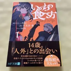 いのちの食べ方 1