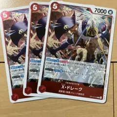 ワンピースカード　ドレーク　R 3枚セット
