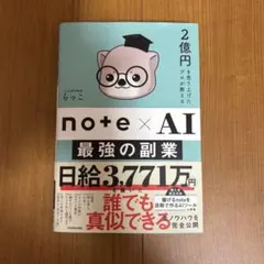 らっこ 2億円を売り上げたプロが教える note×AI 最強の副業