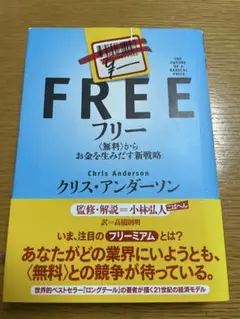 FREE フリー: 無料からお金を生み出す新戦略