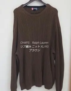 CHAPS　Ralph Lauren リブ編み ニット XL/XG ブラウン