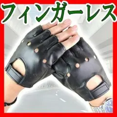 ドライビンググローブ 指なし手袋 ハーフフィンガー PUフェイクレザー革 バイクのサムネイル