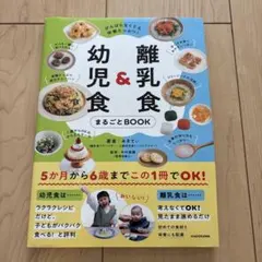 がんばらなくても栄養たっぷり! 離乳食&幼児食まるごとBOOK