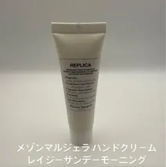 Mason Margiela ハンドクリーム レイジーサンデーモーニング