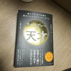 チームプレーの天才 : 誰とでもうまく仕事を進められる人がやっていること