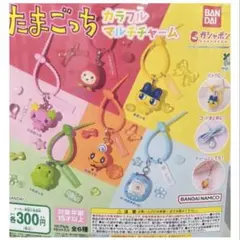 たまごっち カラフルマルチチャーム