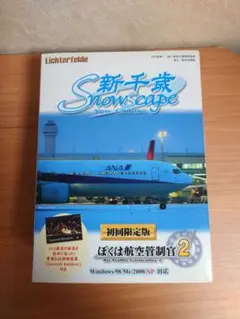ぼくは航空管制官2 新千歳snowscape 初回限定盤