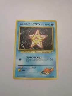 ポケモンカード カスミのヒトデマン