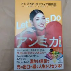 Let's Do アンミカ! アン ミカのポジティブ相談室