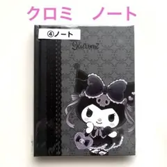 マイメロディー　クロミ　新品ノート