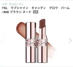 YSL ラブシャイン キャンディ グロウ バーム #6B ブラウン ヌード