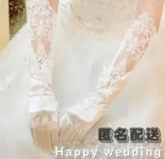 ウェディンググローブ レースロングサテン　ホワイト　結婚式 二次会　前撮り