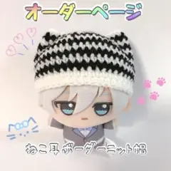 【オーダー受付】ちびぐるみ ぬい服 ねこ耳ボーダーニット帽 ハンドメイド 編み物