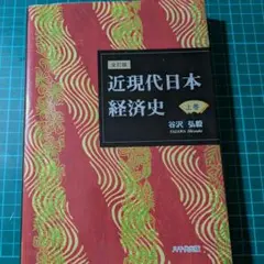 近現代日本経済史 上巻 全訂版