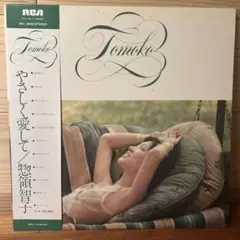 惣領智子 TOMOKO SORYO / やさしく愛して