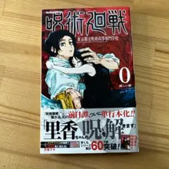 呪術廻戦 0 東京都立呪術高等専門学校 シュリンク 0巻 | Mercari