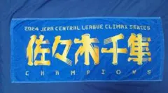 2024 JERA クライマックスシリーズ 佐々木千隼 タオル