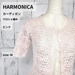 HARMONICA かぎ針編み クロシェカーディガン M ピンク 綿100%のサムネイル