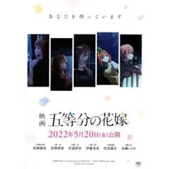 【10枚】五等分の花嫁①　映画フライヤー