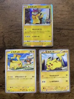 ポケモンカード ピカチュウ ポケモンGO プロモ、ジムプロモなど3枚　まとめ売り