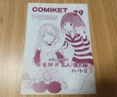 COMIKET PRESS 29 コミケットプレス
