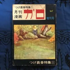 2026年最新】復刻版 月刊ガロ増刊号 つげ義春特集の人気アイテム