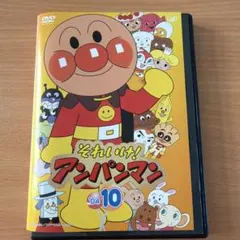 それいけ！アンパンマン04.10 レンタル落ちDVD
