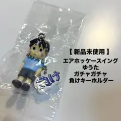 エアホッケースイング ゆうた ガチャガチャ キーホルダー マスコット キヨ