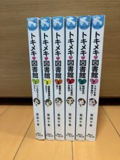 トキメキ図書館 1〜5・7巻セット