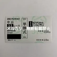 アグネスタキオン現地的中単勝馬券 4枚セット 美品 2026年最新】馬券 アグネスタキオンの人気アイテム - メルカリ