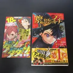 魔男のイチ 1巻 初版 初版帯付き 西修 宇佐崎しろ - メルカリ